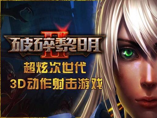 破碎黎明2安卓版上线 百度移动游戏首发