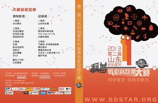 第二届“山东科协星”杯科普微电影(动画)大赛