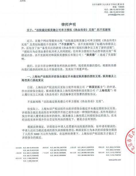 娱美德回应“法院裁定授权传奇IP无效”:消息不实