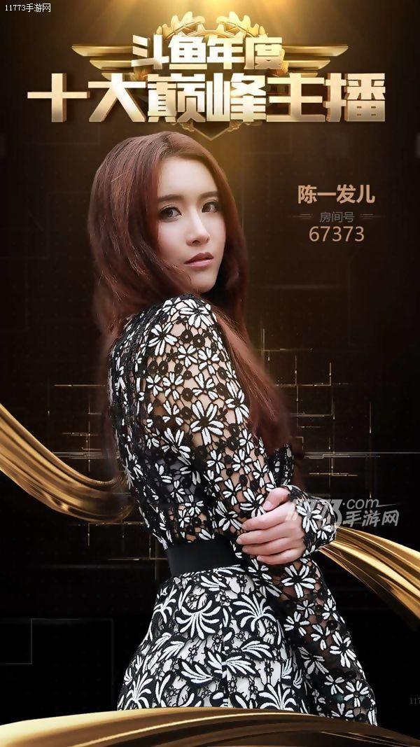 斗鱼鱼乐盛典年度十大巅峰主播出炉 谁能问鼎