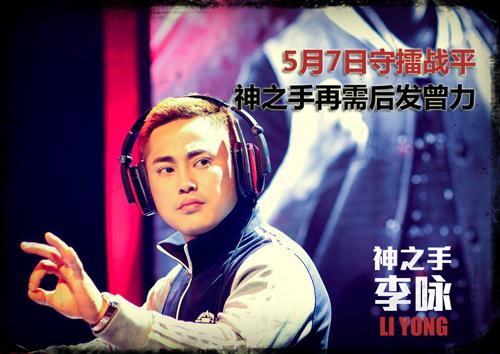 神之手李永 2014职业联赛第三期擂主