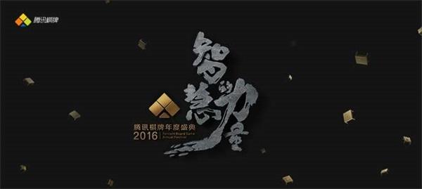 智慧的力量2016腾讯棋牌盛典 即将火爆开幕