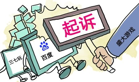 盛大游戏诉百度37wan侵权案:涉嫌侵权页面未