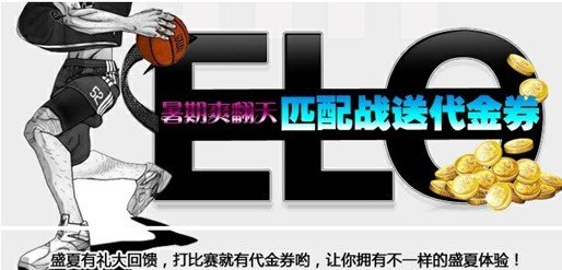 街头篮球暑期回馈开启代金券免费送