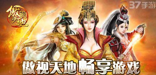 《傲视天地》曝玩家约打双炮 势如破竹