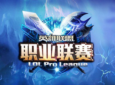 新王OMG诞生 韩国电子竞技协会力挺LOL