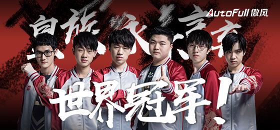 AutoFull傲风携万人线下声援RNG夺冠MSI!