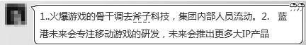 蓝港独家回应：火爆游戏骨干去斧子 属内部流动