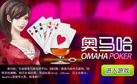 品味卓越国内首款奥马哈扑克游戏
