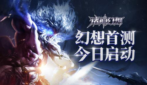 热血集结!《诸神幻想》今日首测