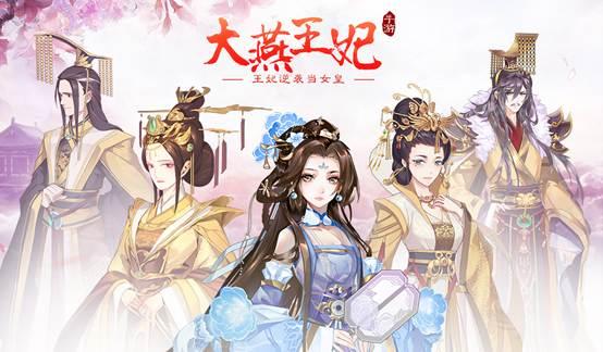 看王妃如何逆袭当女皇大燕王妃手游12月26日ios重磅开测