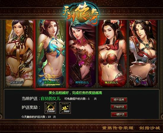 《天神传奇》<em>护送美女</em>系统 一道亮丽的风景线