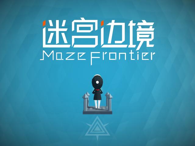 趣味多样新玩法!《迷宫边境》iOS上架