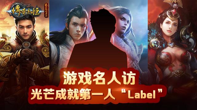 传奇永恒名人访——光芒成就第一人“Label”