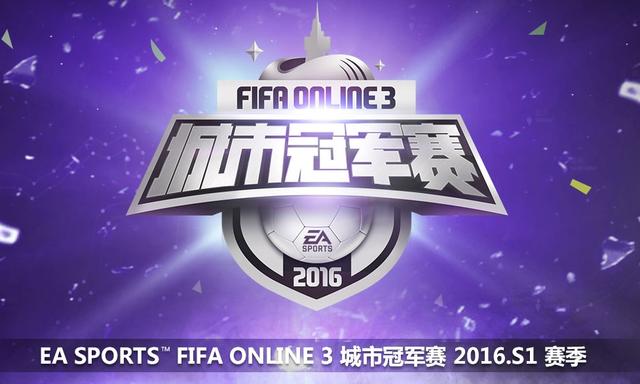 FIFA Online 3城市冠军赛S1赛季16日打响首战