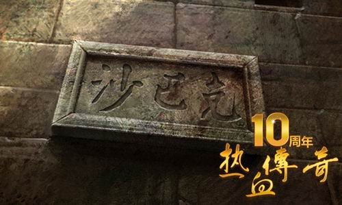 热血传奇一个传奇老骨灰眼中的沙巴克