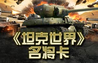 坦克世界名将卡 腾讯游戏频道账号发放系统