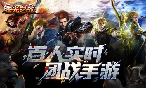 《曙光之战》启动全球代言人甄选 玩家投票做