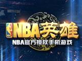 ��NBAӢ�ۡ���Ӳ��ֺ��佫�����������ý���