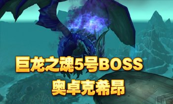 巨龙之魂boss—奥卓克希昂_腾讯游戏_腾讯网