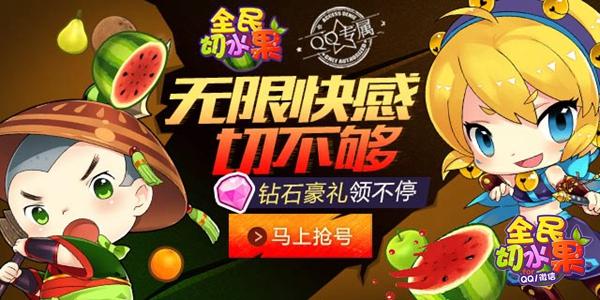 不一样的切水果《全民切水果》今日狂热来袭