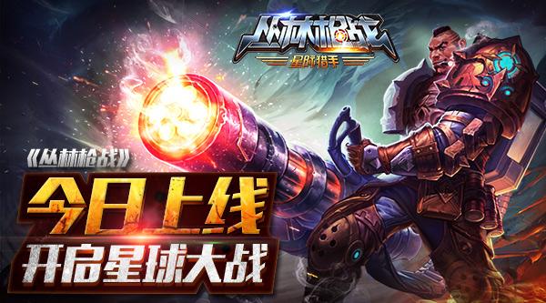 TPS手游《丛林枪战》上线开启星球大战