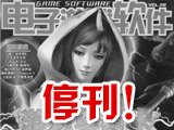 《电子游戏软件》正式停刊