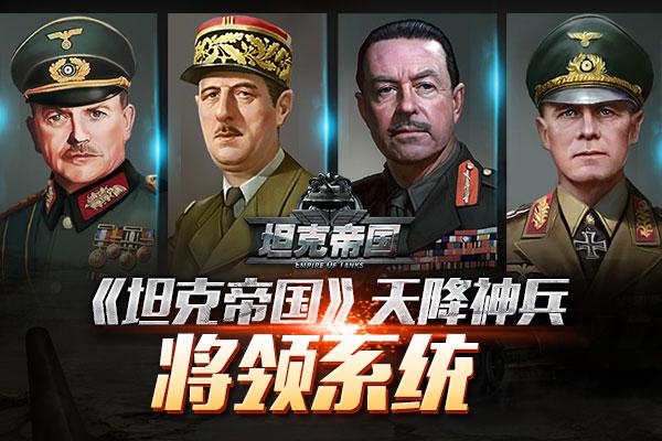 神兵天降 将领系统公开