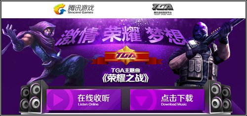 战歌激昂 TGA大奖赛主题曲风靡网络