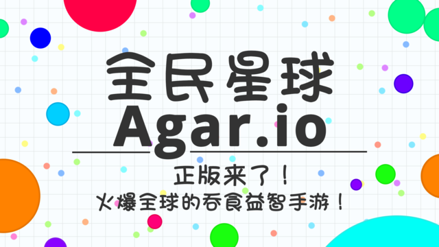 《Agar.io》唯一中文正版手游《全民星球》今日上线