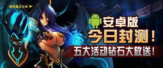 女体<em>DOTA</em>手游《<em>刀塔女神</em>》<em>安卓</em>版12点封测_