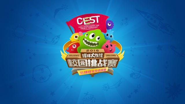 球球大作战 正式列入CEST首个移动电竞项目