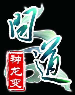 黄金罗盘挖出宝玉 问道寻找超级BOSS