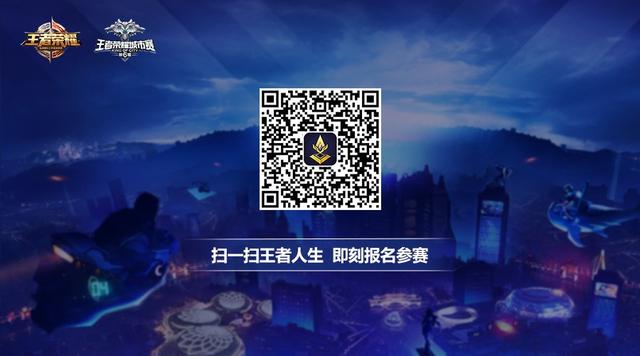 逐梦王者!第六届王者荣耀城市赛海选报名开启