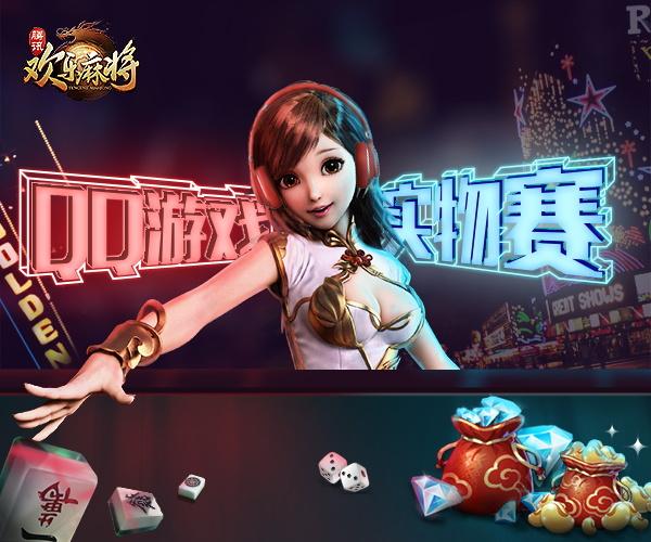 QQ游戏携手欢乐麻将 赛事奖励乐翻天