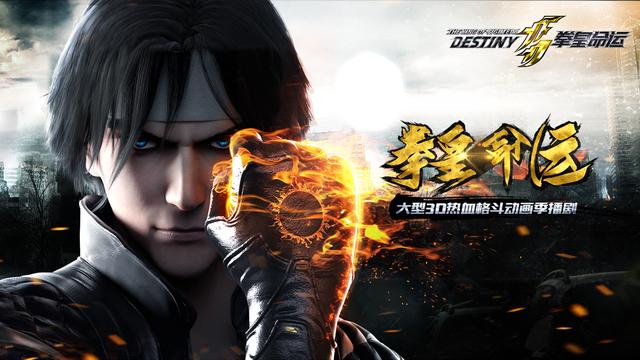 SNK大型3D动画片《拳皇命运》预告曝光 今夏