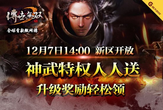 《传世无双》神武至尊新区7日开启