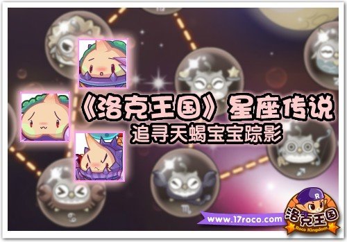 洛克王国星座传说 追寻天蝎宝宝踪影