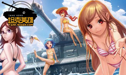 《坦克英雄》贺岁版 和女神一起开炮