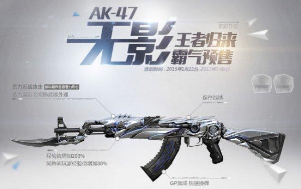 2015年开年首个备受热议的武器就是ak47-无影,自从官方推出过ak47