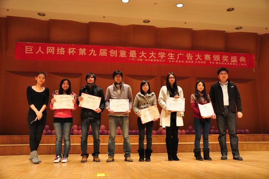 巨人网络杯创意最大大学生广告大赛圆满落幕