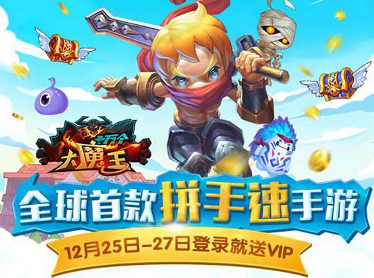 十万个大魔王电脑版25日公测 一玩助手送福利