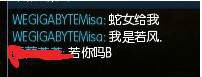 晒一晒：蛇女给我，我是若风！