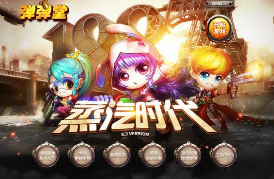 蒸汽时代 《弹弹堂》v8.3新版预发布