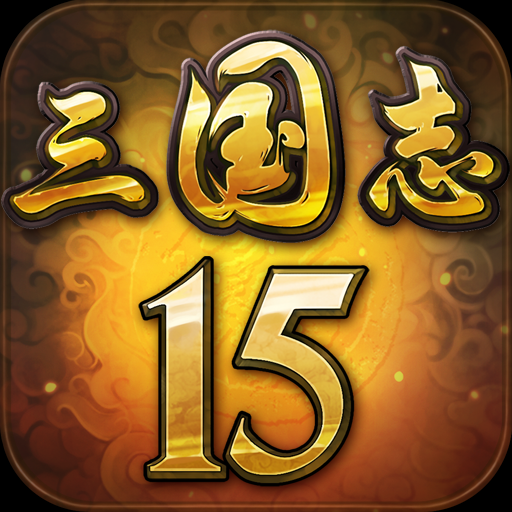 传承经典 策略手游《三国志15》今日公测