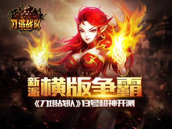 新横版争霸 《刀塔战队》13号超神开测