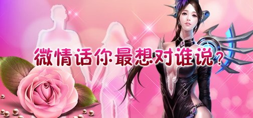 新惊天动地微情话 私房秘话不外传