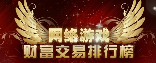 游戏币兑换人民币排行_一周游戏币成交排行榜DNF居首