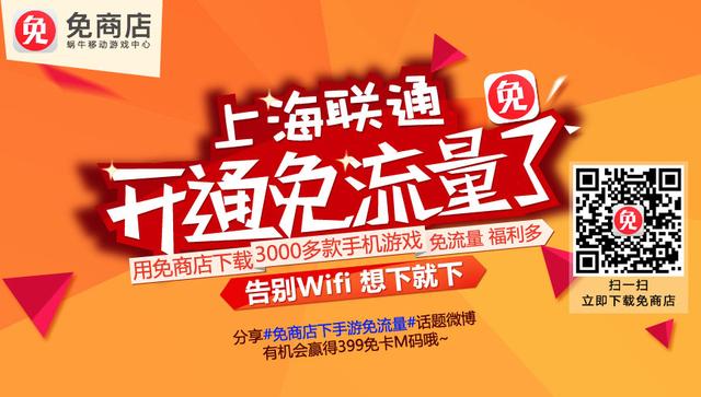 免商店携上海联通推免流量 或实现三网免