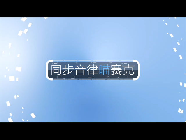 《同步音律喵赛克》评测:二次元的美妙音乐世